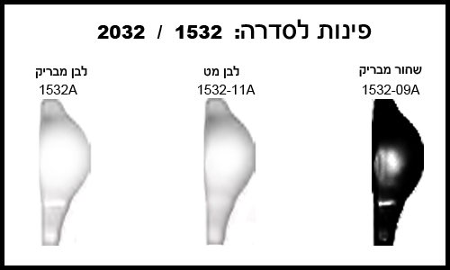 פינה לקרניז. סדרה: 1532. גודל 5X5. 
דגם 1532-11A אזל במלאי.